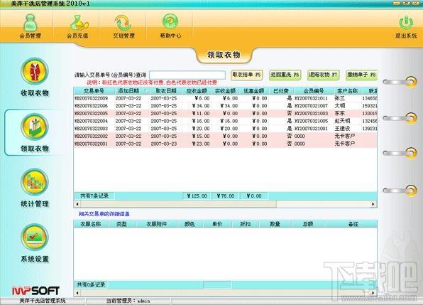 美萍干洗店管理系统,干洗店管理系统