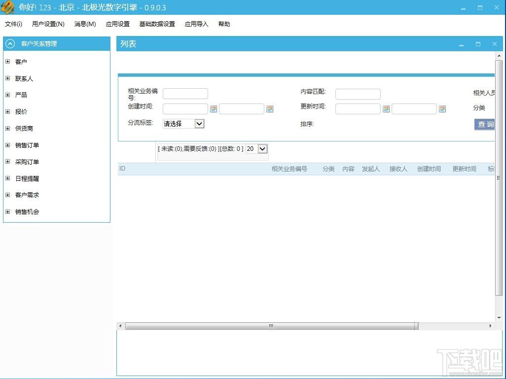 北极光客户关系管理,北极光客户关系管理下载,北极光客户关系管理官方下载