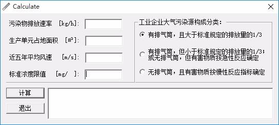 Calculate下载,大气污染防护距离计算器,大气污染防护距离计算