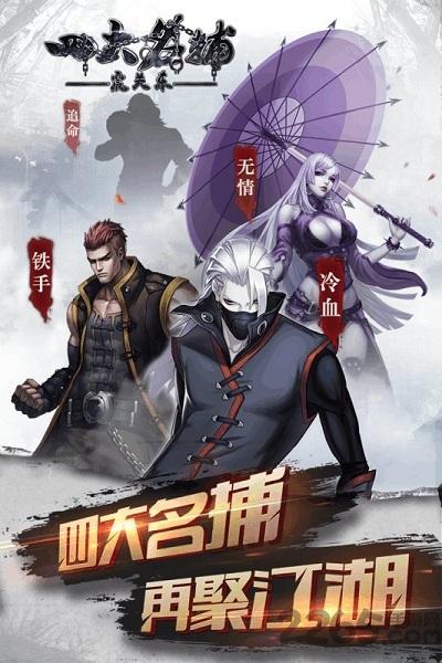 四大名捕之震关东定制版果盘版下载,四大名捕之震关东,四大名捕,格斗手游,江湖手游,果盘手游