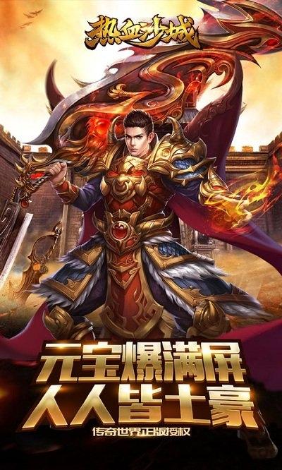热血沙城红包版下载,热血沙城,传奇手游,pk手游