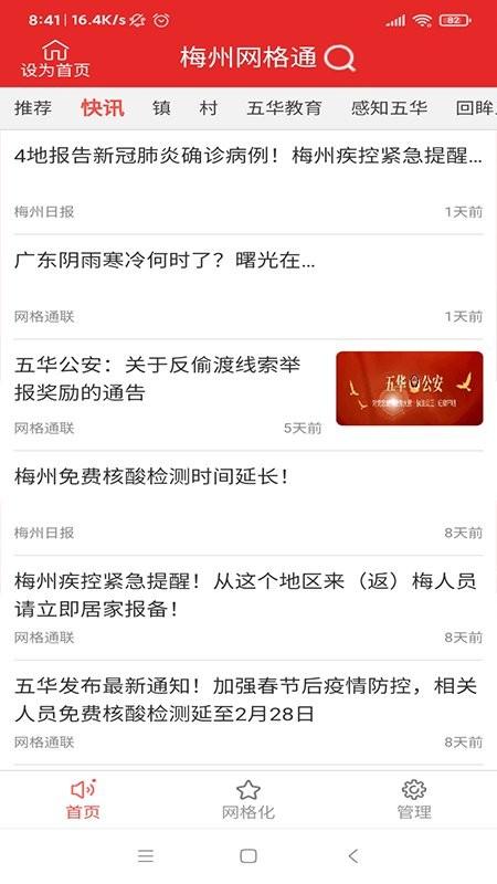 网格通联app下载,网格通联,资讯app,五华县app,梅州app