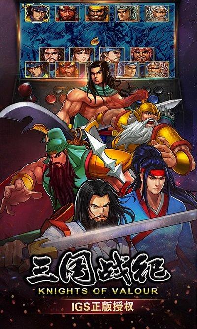 igs三国战纪手游官方版下载,三国战纪,三国手游,igs手游