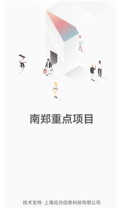 南郑重点项目app下载,南郑重点项目,项目app,工程app